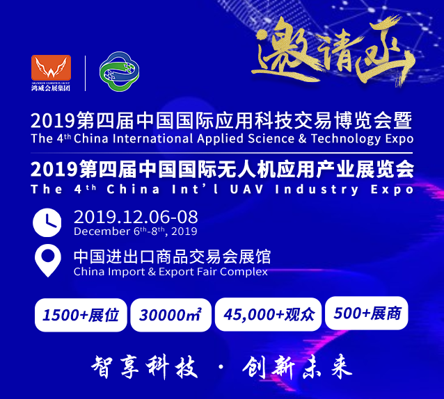 定向交流,展位免费!2019无人机应用产业展邀您参加!