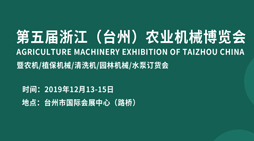 第五届浙江(台州)农业机械博览会暨智慧千赢国际城/植保机械/清洗机/园林机械/水泵订货会