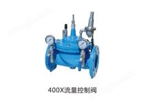 400X流量控制阀